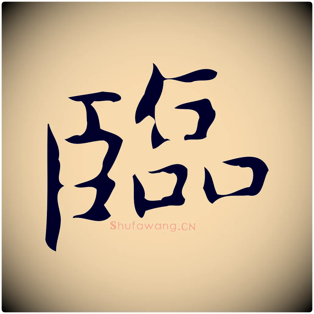 臨毛笔行楷写法,摘自明代宋濂跋临东方先生画赞