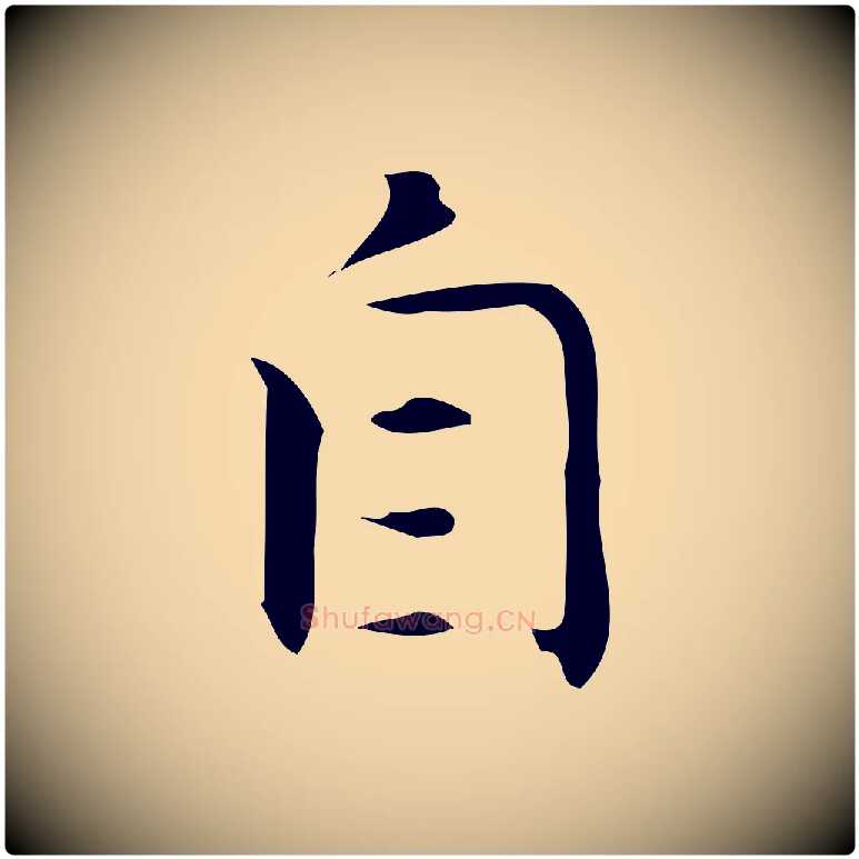 自毛笔行楷写法,摘自明代宋濂跋临东方先生画赞