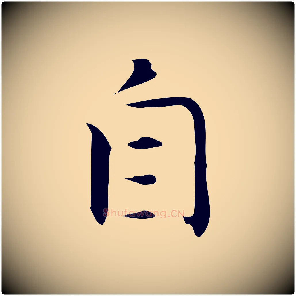 自毛笔行楷写法,摘自明代宋濂跋临东方先生画赞