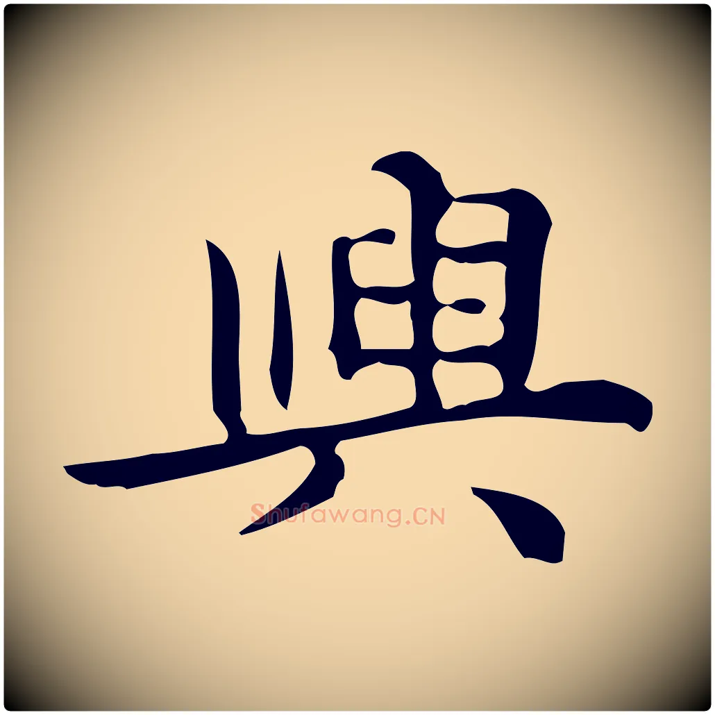 興毛笔行楷写法,摘自明代宋濂跋临东方先生画赞