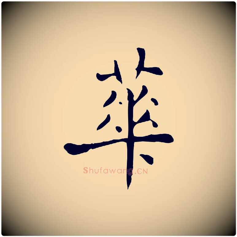華毛笔行楷写法,摘自明代宋濂跋临东方先生画赞