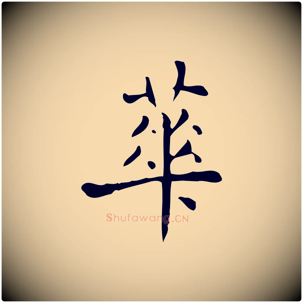 華毛笔行楷写法,摘自明代宋濂跋临东方先生画赞
