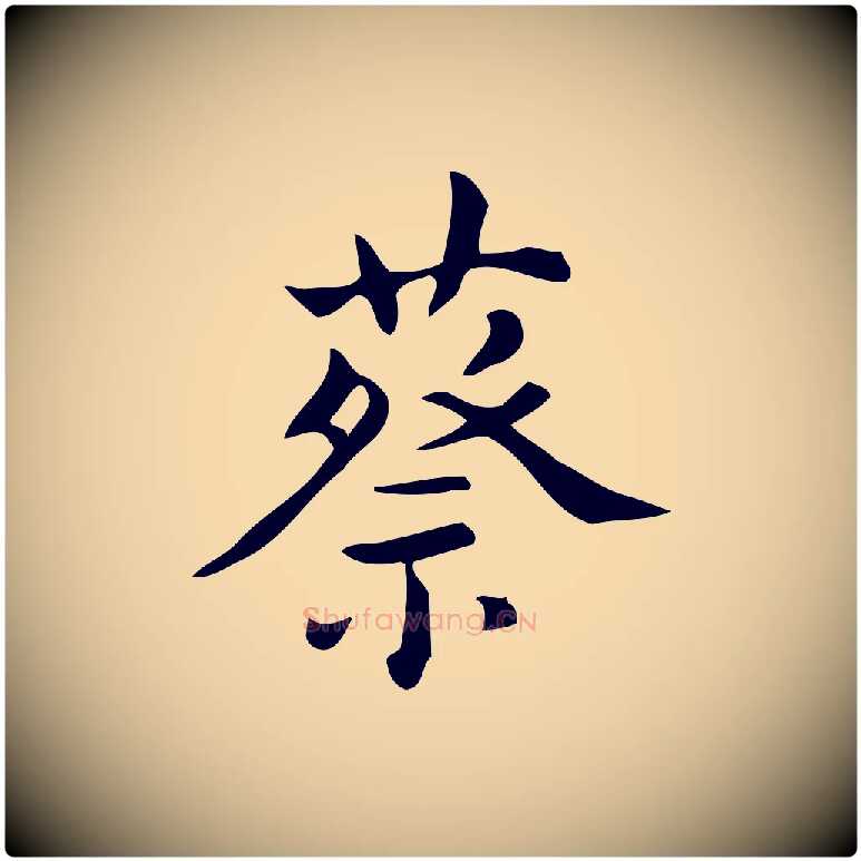 蔡毛笔行楷写法,摘自明代宋濂跋临东方先生画赞