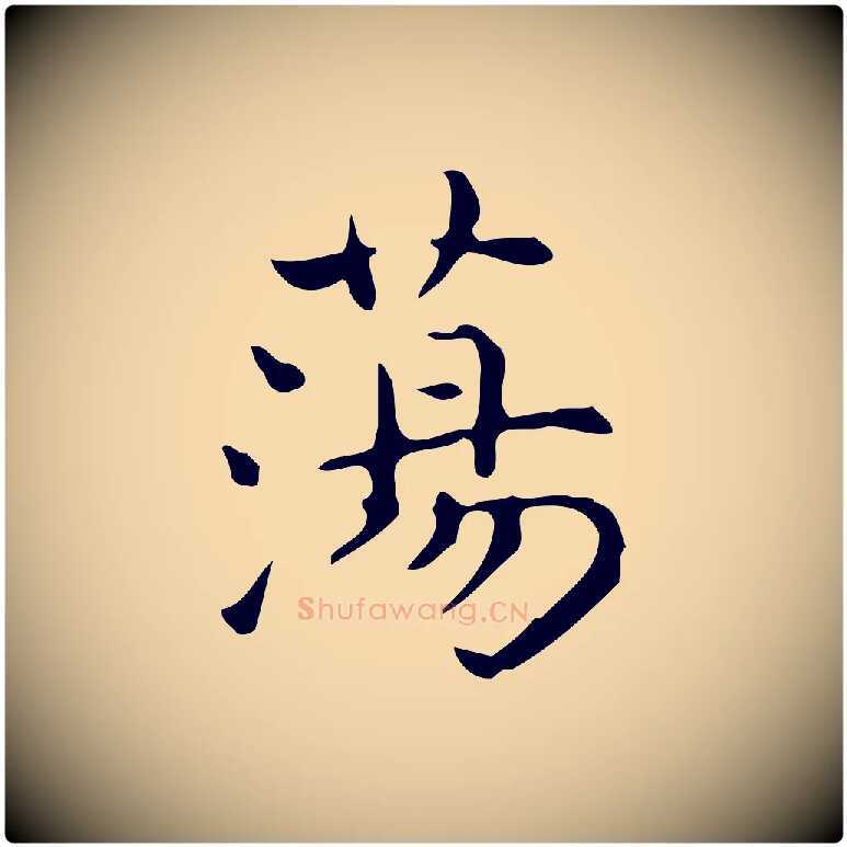 蕩毛笔行楷写法,摘自明代宋濂跋临东方先生画赞