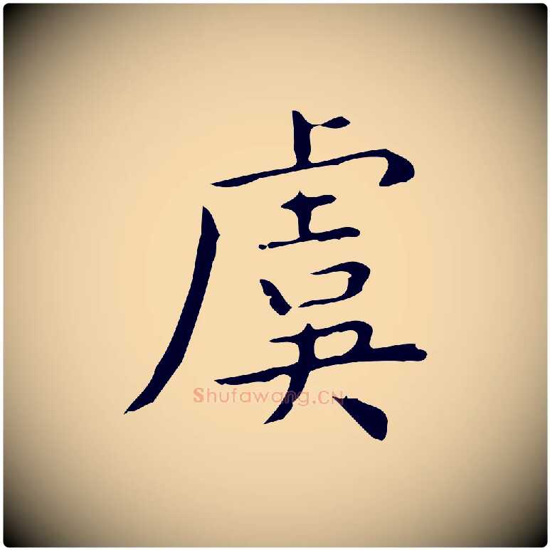 虞毛笔行楷写法,摘自明代宋濂跋临东方先生画赞