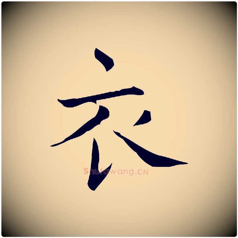 衣毛笔行楷写法,摘自明代宋濂跋临东方先生画赞