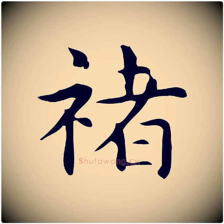 褚毛笔行楷写法,摘自明代宋濂跋临东方先生画赞