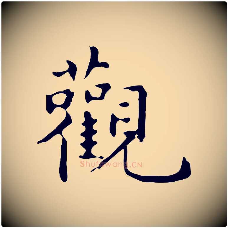 觀毛笔行楷写法,摘自明代宋濂跋临东方先生画赞
