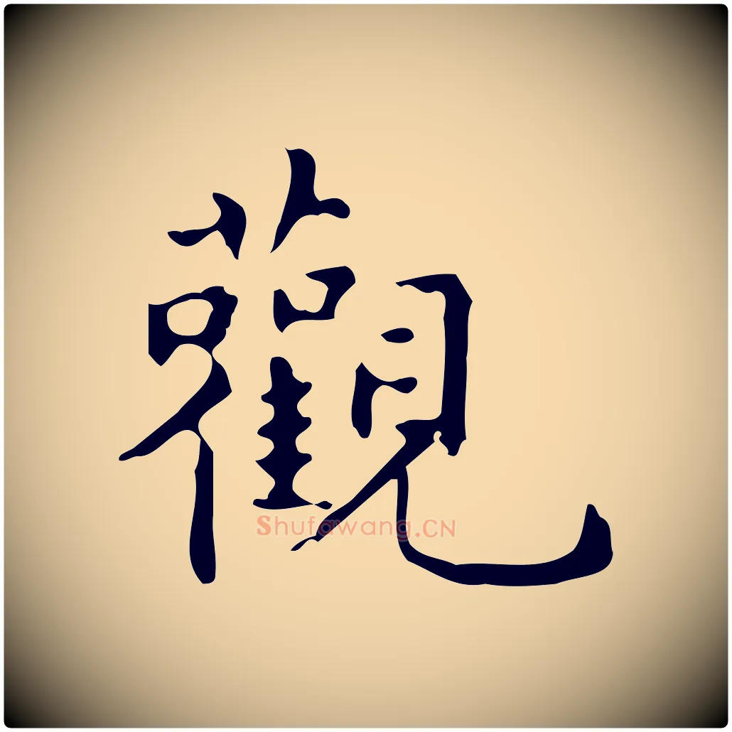 觀毛笔行楷写法,摘自明代宋濂跋临东方先生画赞