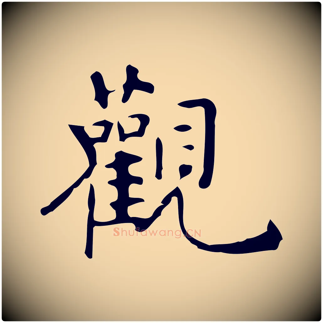 觀毛笔行楷写法,摘自明代宋濂跋临东方先生画赞