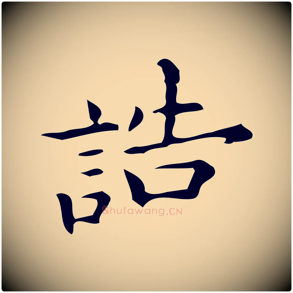 誥毛笔行楷写法,摘自明代宋濂跋临东方先生画赞