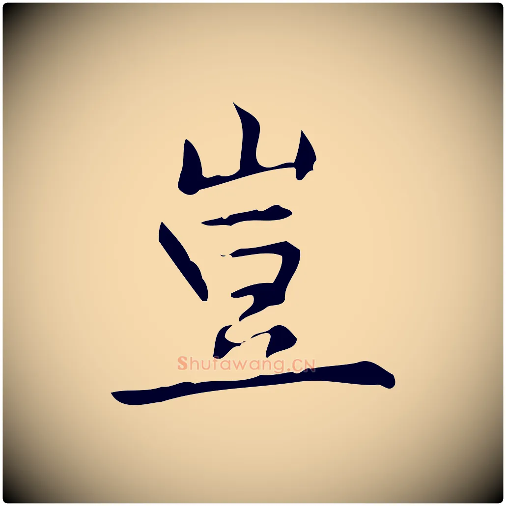 豈毛笔行楷写法,摘自明代宋濂跋临东方先生画赞