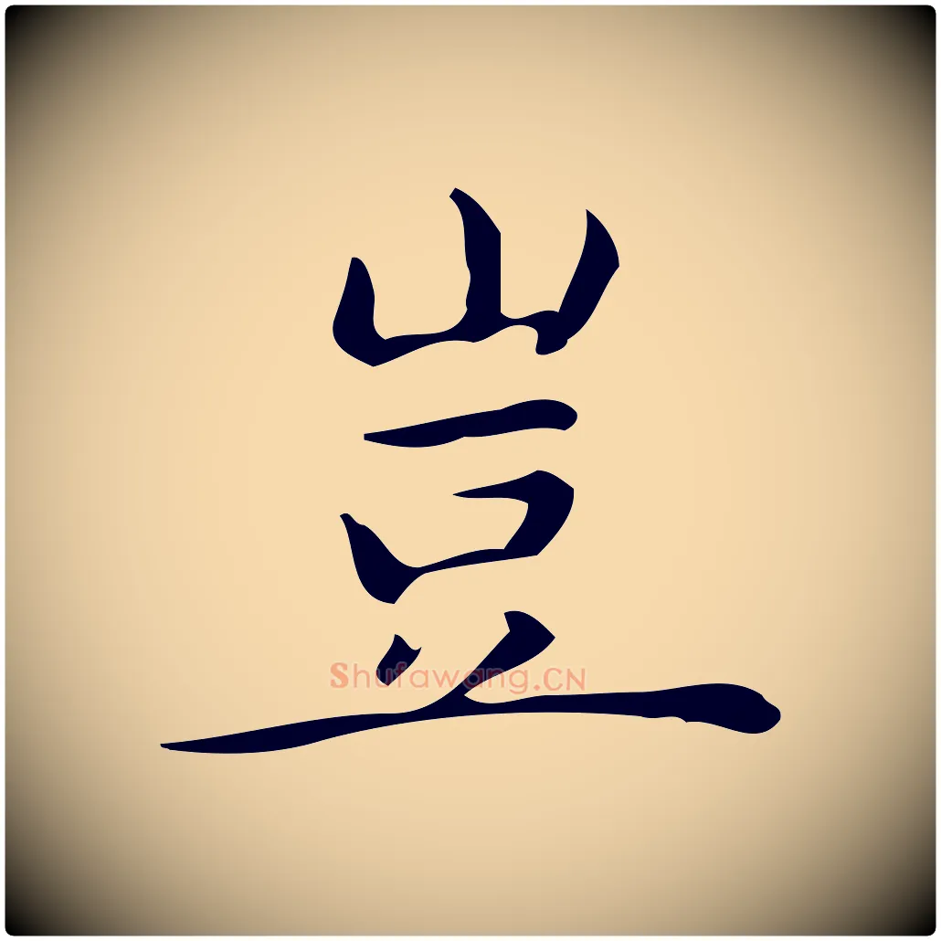 豈毛笔行楷写法,摘自明代宋濂跋临东方先生画赞