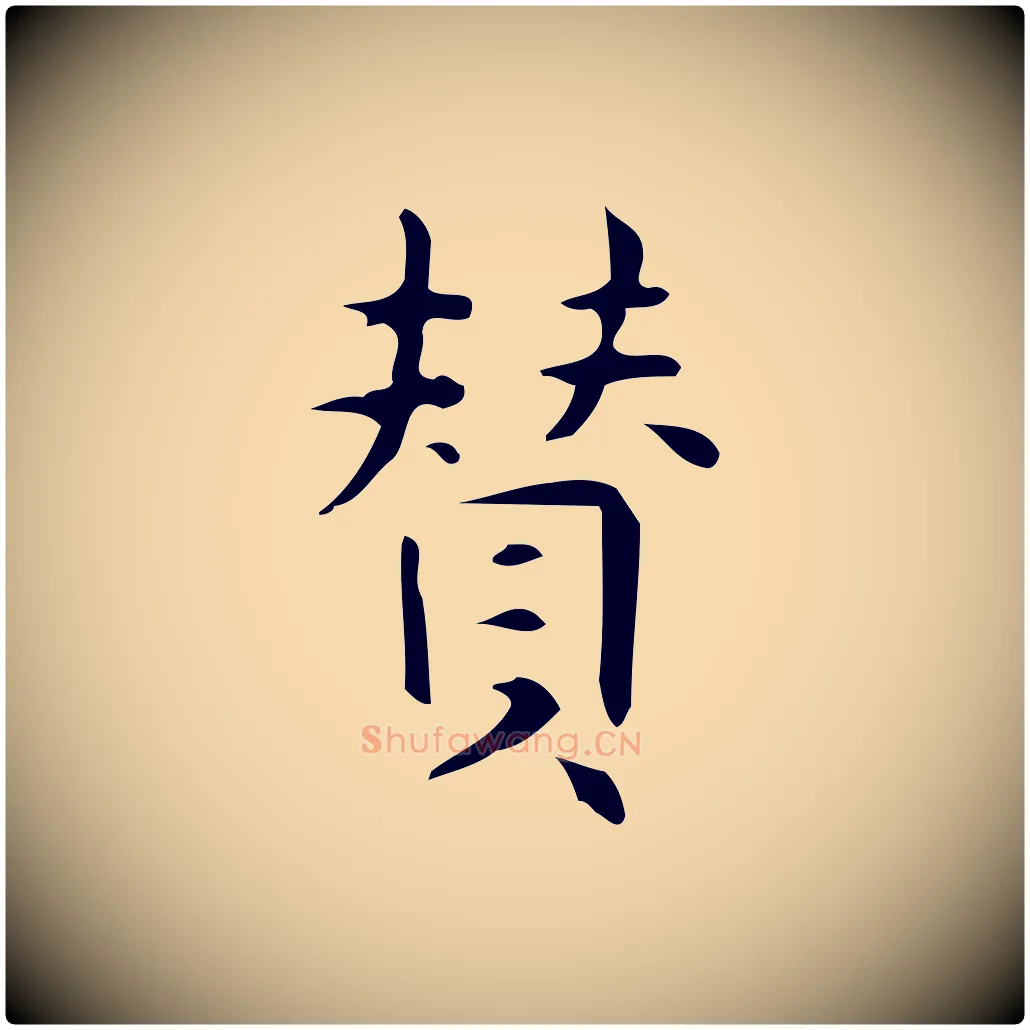 贊毛笔行楷写法,摘自明代宋濂跋临东方先生画赞