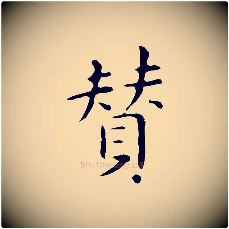 贊毛笔行楷写法,摘自明代宋濂跋临东方先生画赞