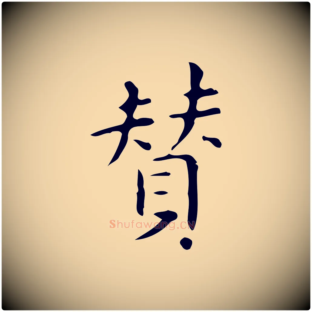 贊毛笔行楷写法,摘自明代宋濂跋临东方先生画赞