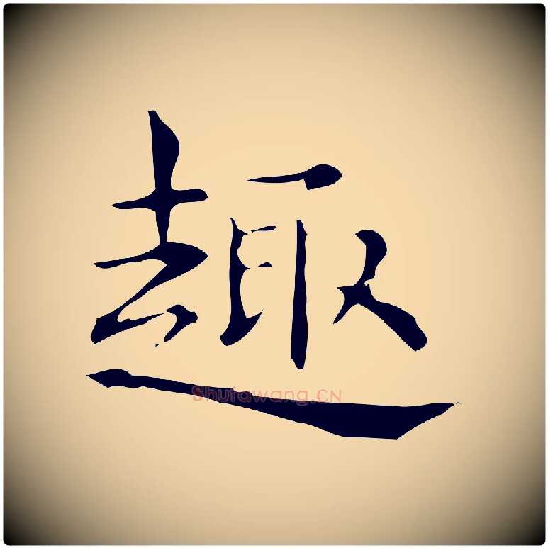 趣毛笔行楷写法,摘自明代宋濂跋临东方先生画赞