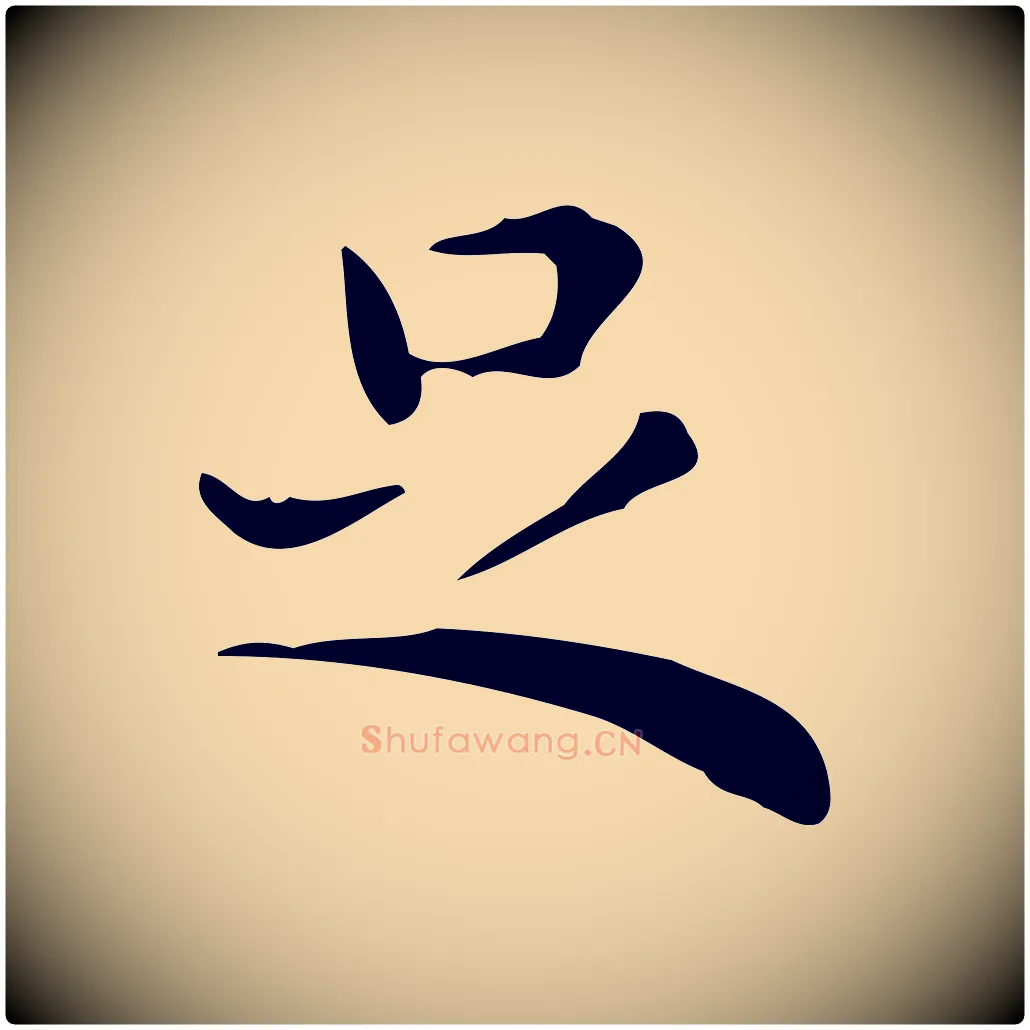 足毛笔行楷写法,摘自明代宋濂跋临东方先生画赞