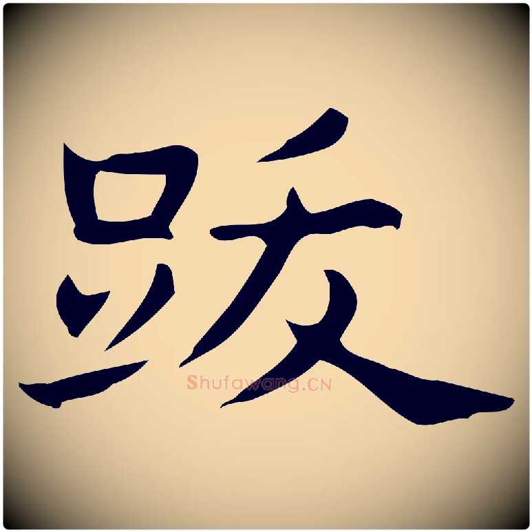 跋毛笔行楷写法,摘自明代宋濂跋临东方先生画赞