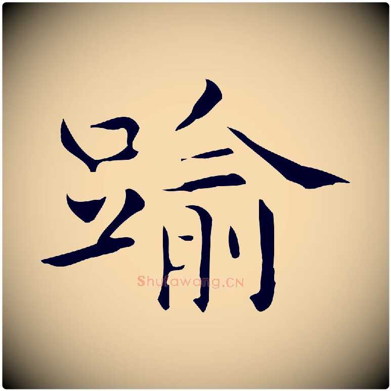 踰毛笔行楷写法,摘自明代宋濂跋临东方先生画赞