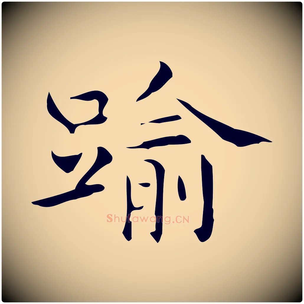 踰毛笔行楷写法,摘自明代宋濂跋临东方先生画赞