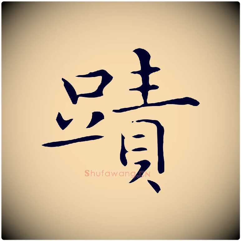 蹟毛笔行楷写法,摘自明代宋濂跋临东方先生画赞
