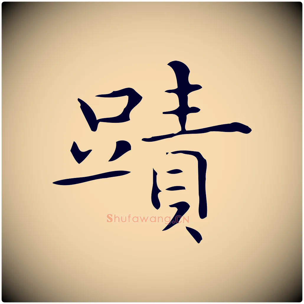 蹟毛笔行楷写法,摘自明代宋濂跋临东方先生画赞