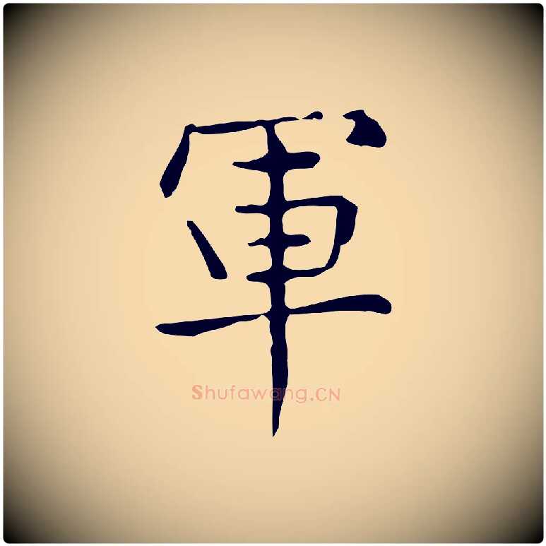 軍毛笔行楷写法,摘自明代宋濂跋临东方先生画赞