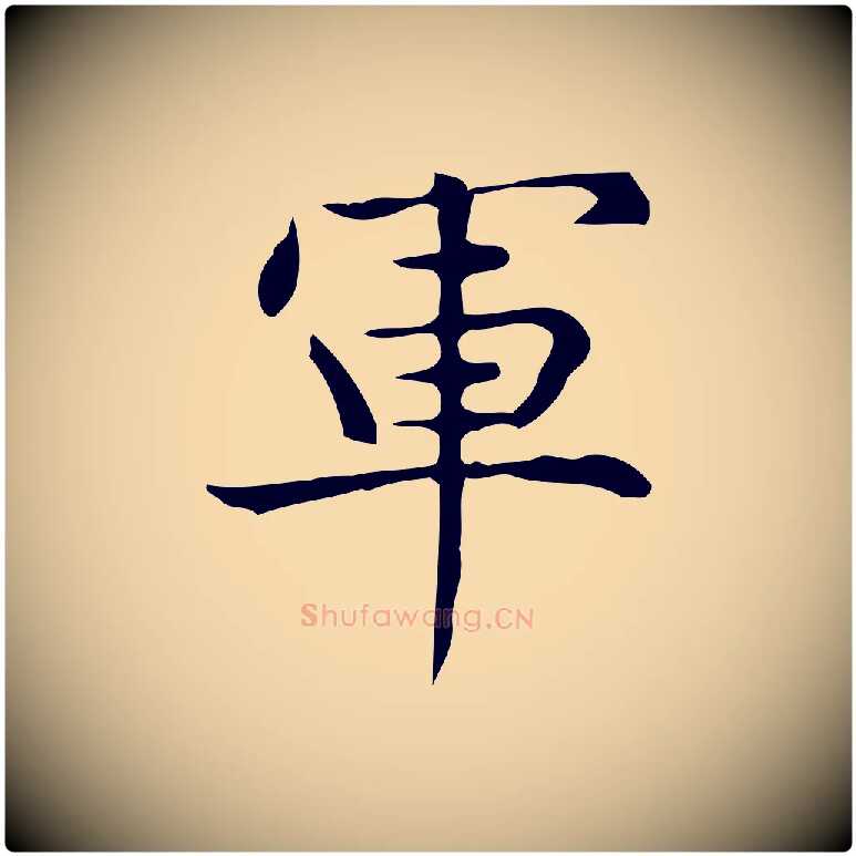 軍毛笔行楷写法,摘自明代宋濂跋临东方先生画赞