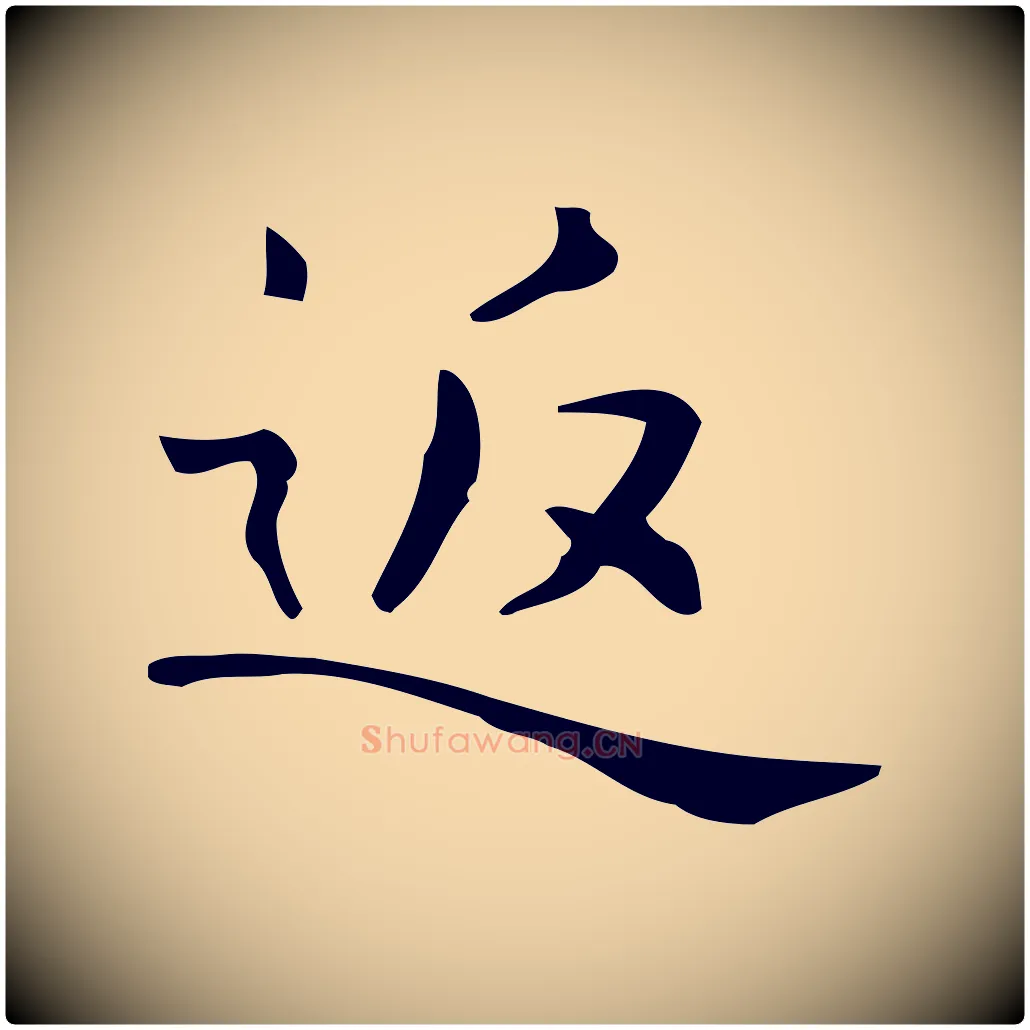 返毛笔行楷写法,摘自明代宋濂跋临东方先生画赞
