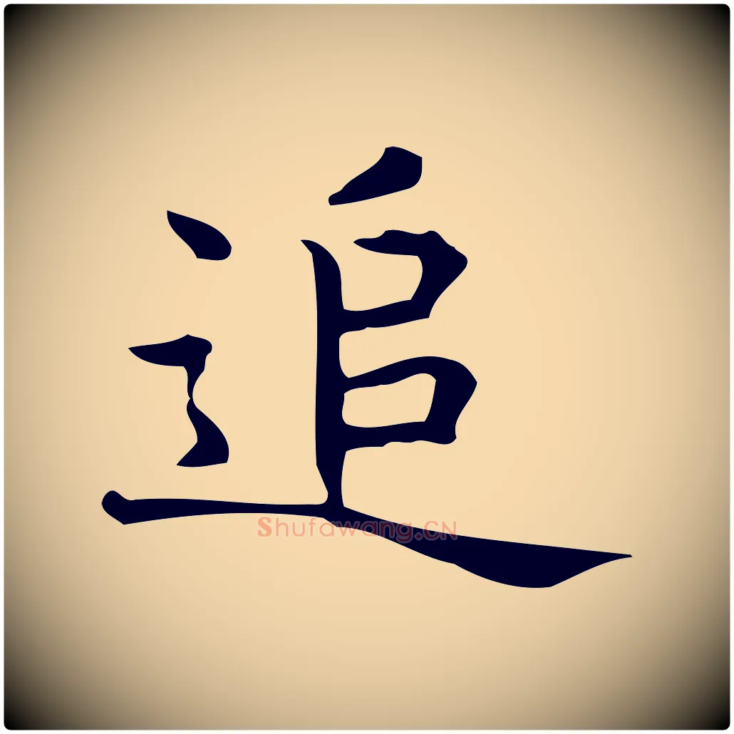 追毛笔行楷写法,摘自明代宋濂跋临东方先生画赞