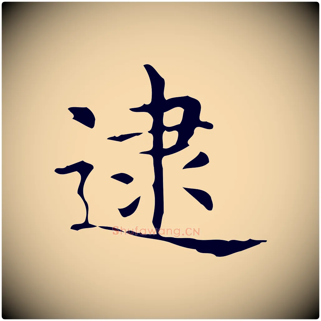 逮毛笔行楷写法,摘自明代宋濂跋临东方先生画赞