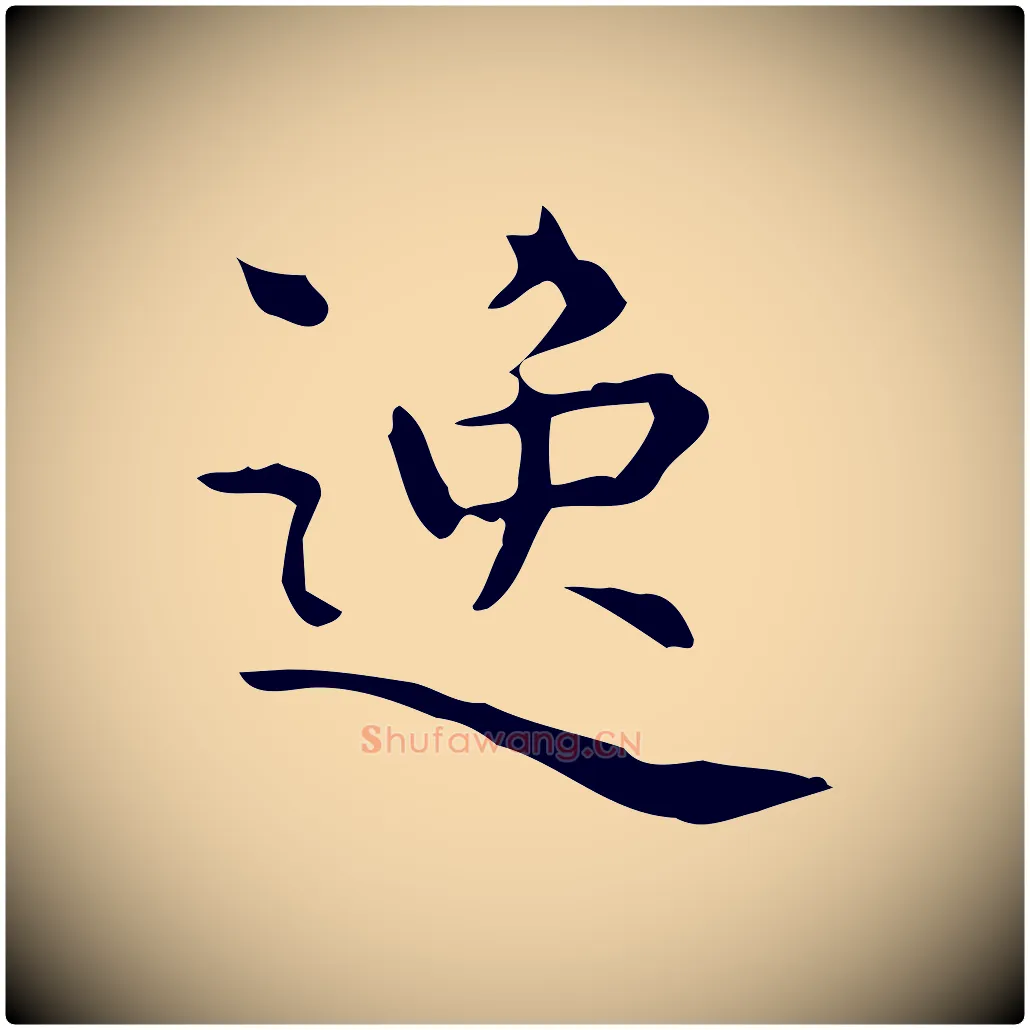 逸毛笔行楷写法,摘自明代宋濂跋临东方先生画赞