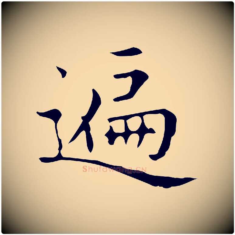 遍毛笔行楷写法,摘自明代宋濂跋临东方先生画赞