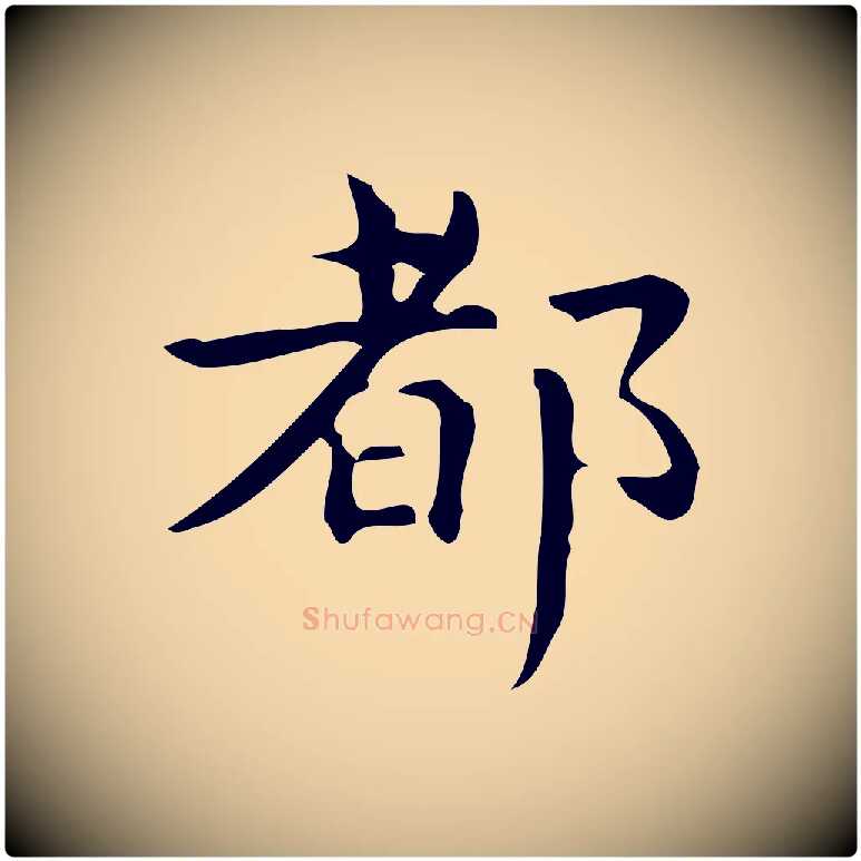 都毛笔行楷写法,摘自明代宋濂跋临东方先生画赞