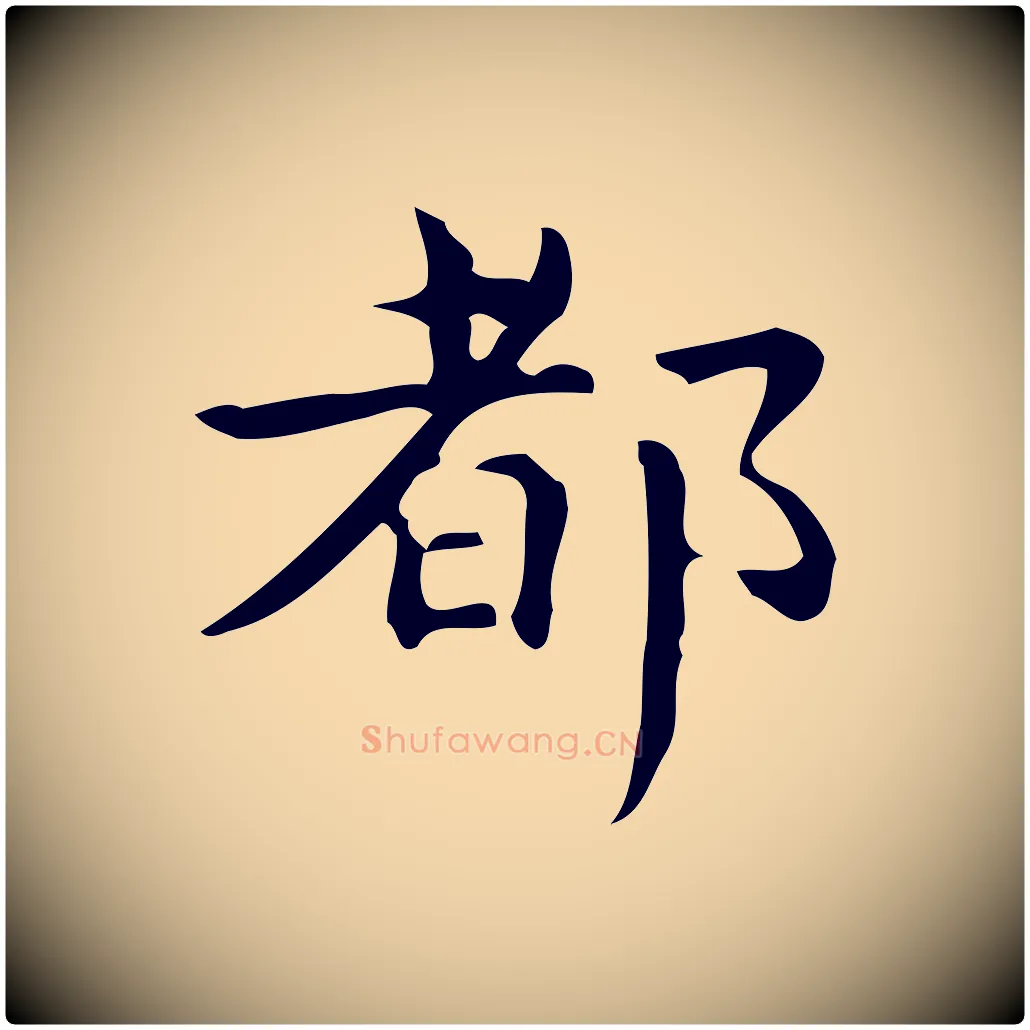 都毛笔行楷写法,摘自明代宋濂跋临东方先生画赞