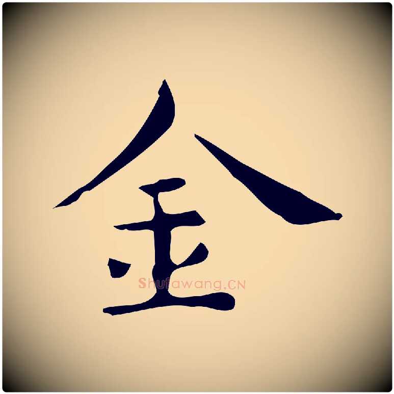 金毛笔行楷写法,摘自明代宋濂跋临东方先生画赞