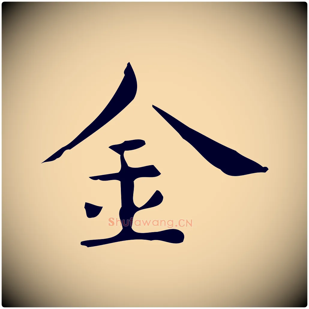 金毛笔行楷写法,摘自明代宋濂跋临东方先生画赞
