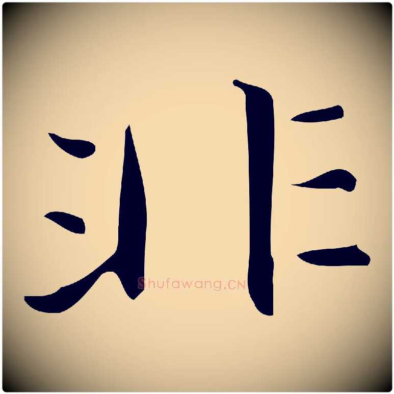 非毛笔行楷写法,摘自明代宋濂跋临东方先生画赞