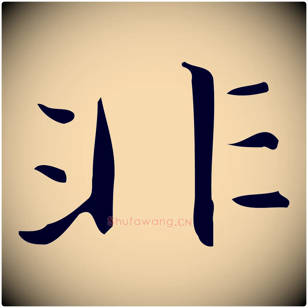 非毛笔行楷写法,摘自明代宋濂跋临东方先生画赞