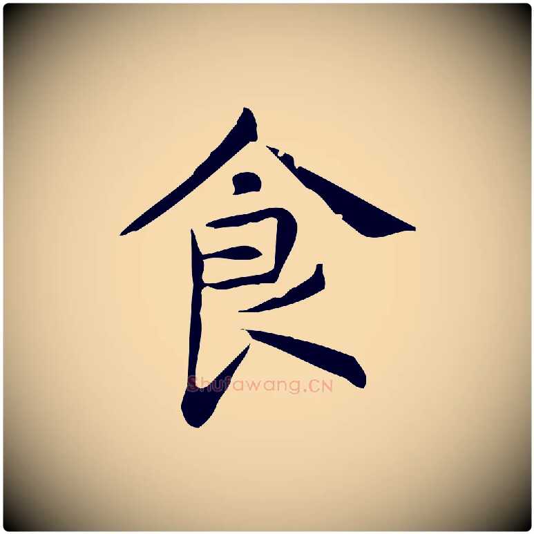 食毛笔行楷写法,摘自明代宋濂跋临东方先生画赞