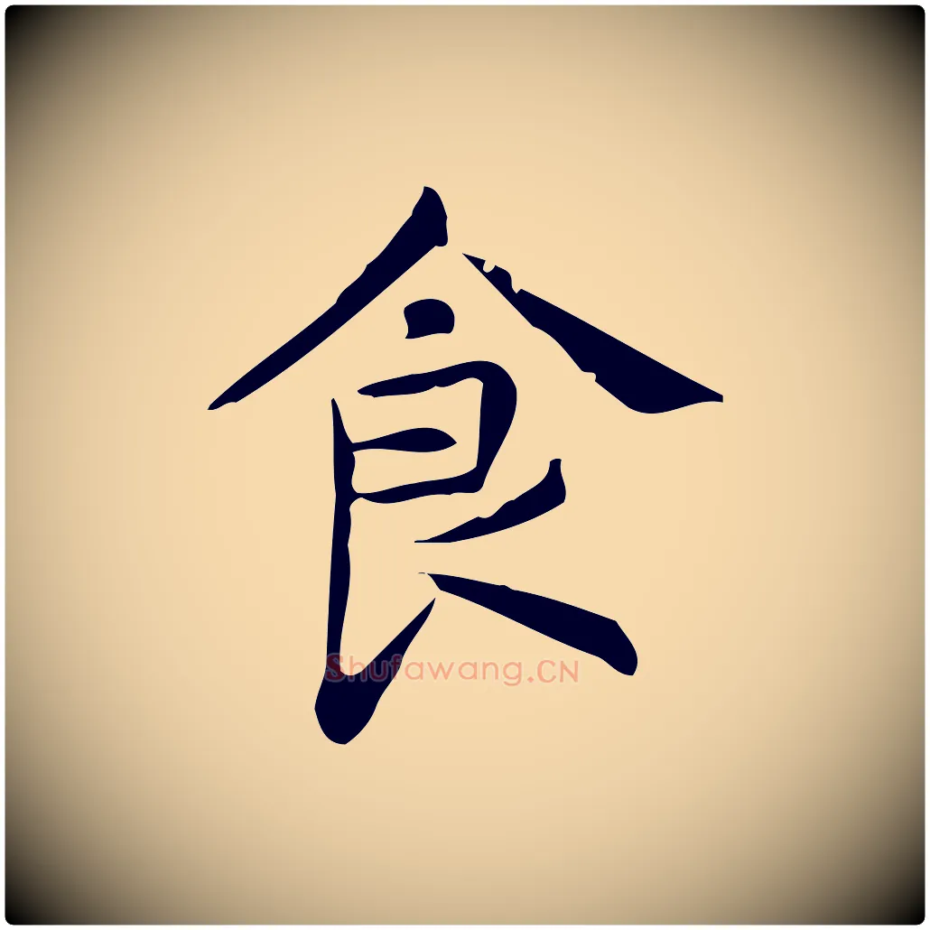 食毛笔行楷写法,摘自明代宋濂跋临东方先生画赞