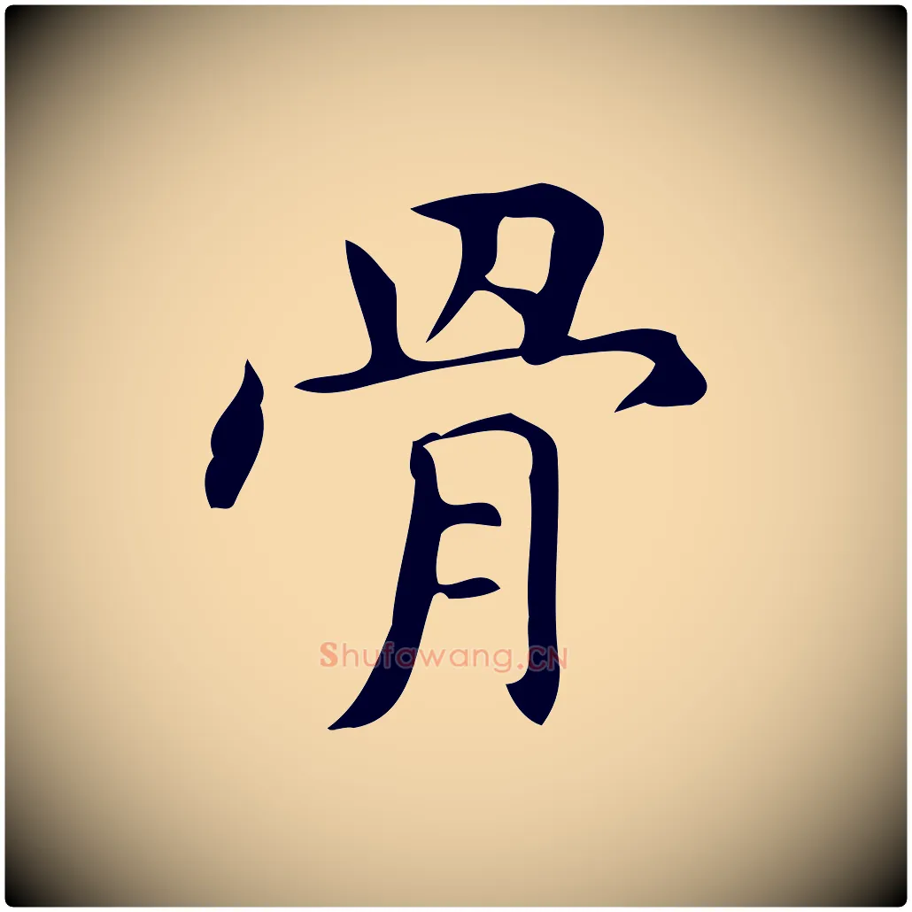 骨毛笔行楷写法,摘自明代宋濂跋临东方先生画赞
