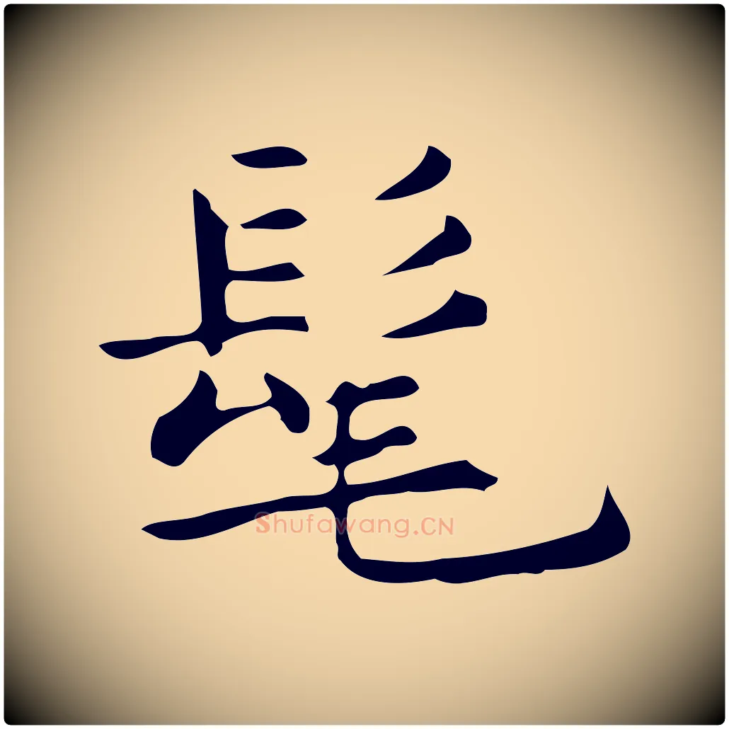 髦毛笔行楷写法,摘自明代宋濂跋临东方先生画赞