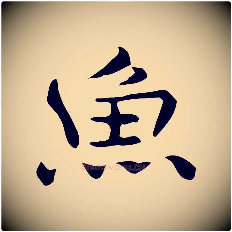 魚毛笔行楷写法,摘自明代宋濂跋临东方先生画赞