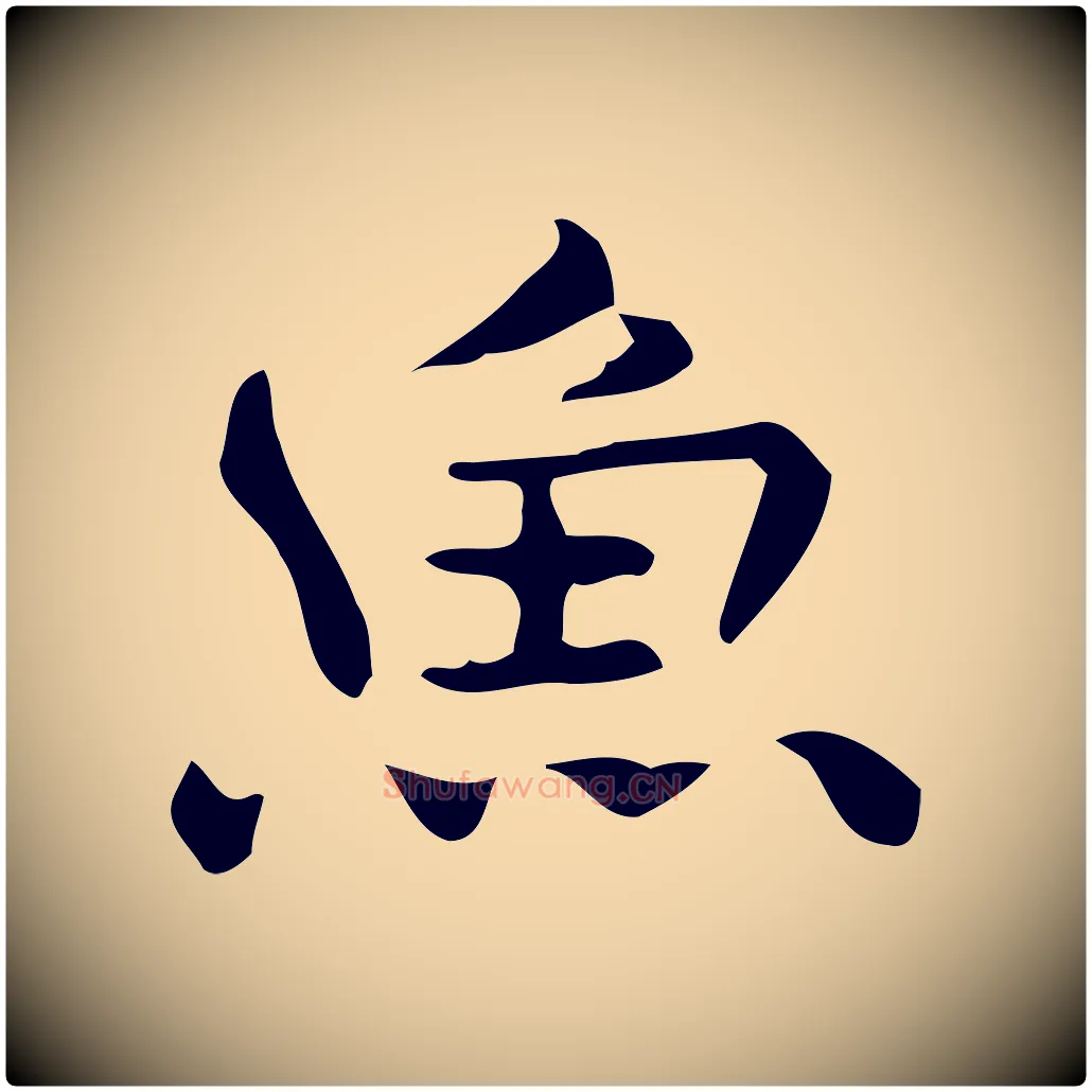 魚毛笔行楷写法,摘自明代宋濂跋临东方先生画赞