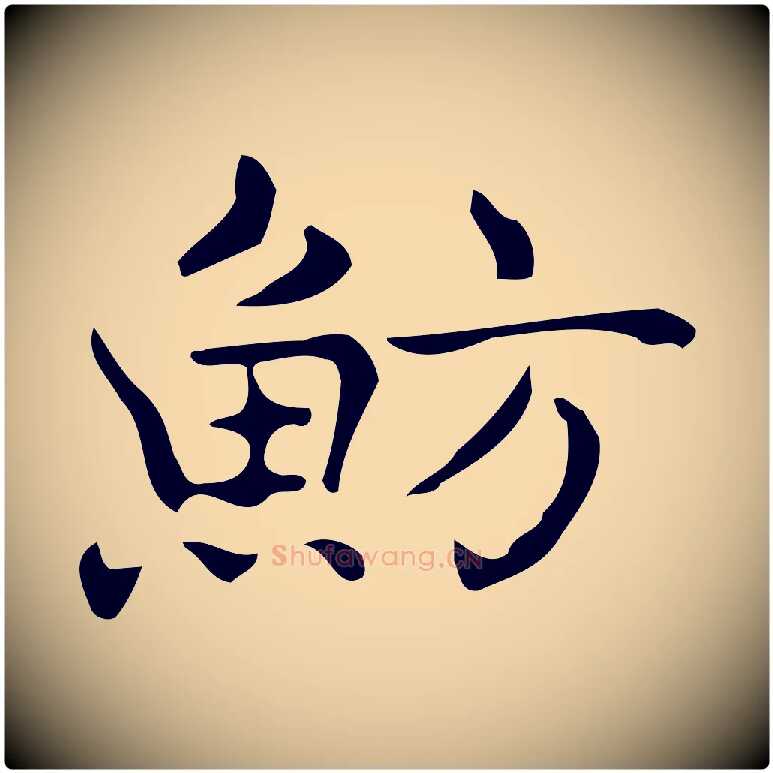 魴毛笔行楷写法,摘自明代宋濂跋临东方先生画赞