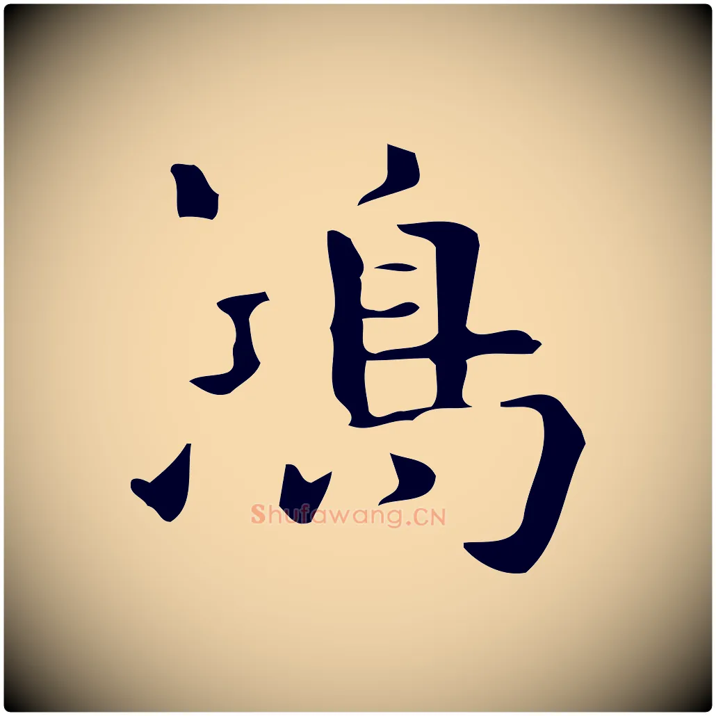 鴻毛笔行楷写法,摘自明代宋濂跋临东方先生画赞