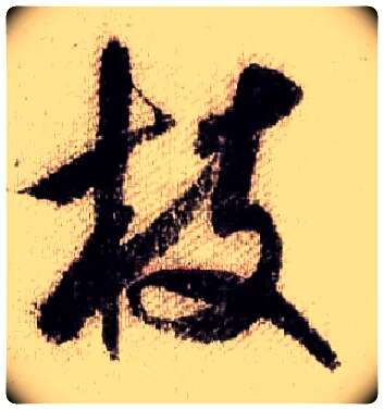 枝毛笔行书写法,摘自宋米芾蜀素帖