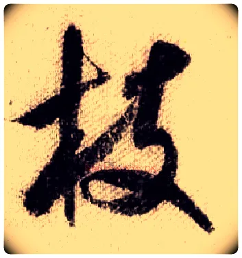 枝毛笔行书写法,摘自宋米芾蜀素帖